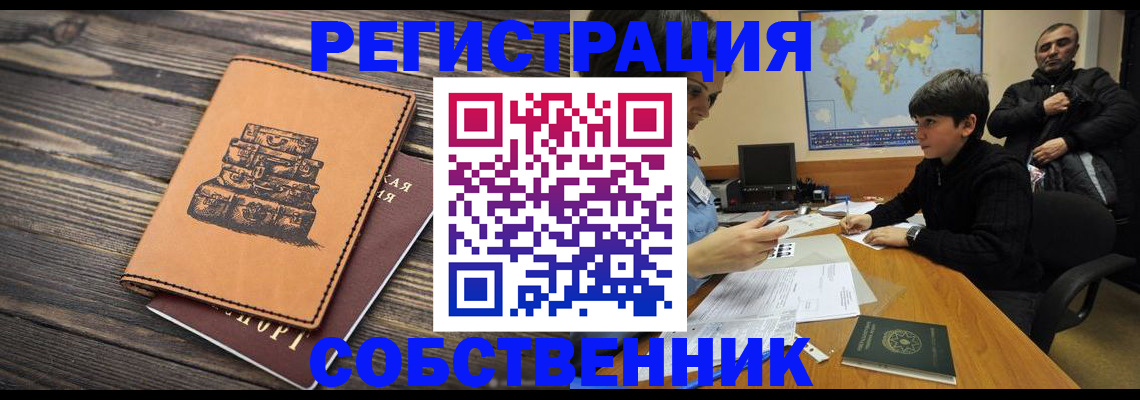 прописка от собственника в Пролетарске